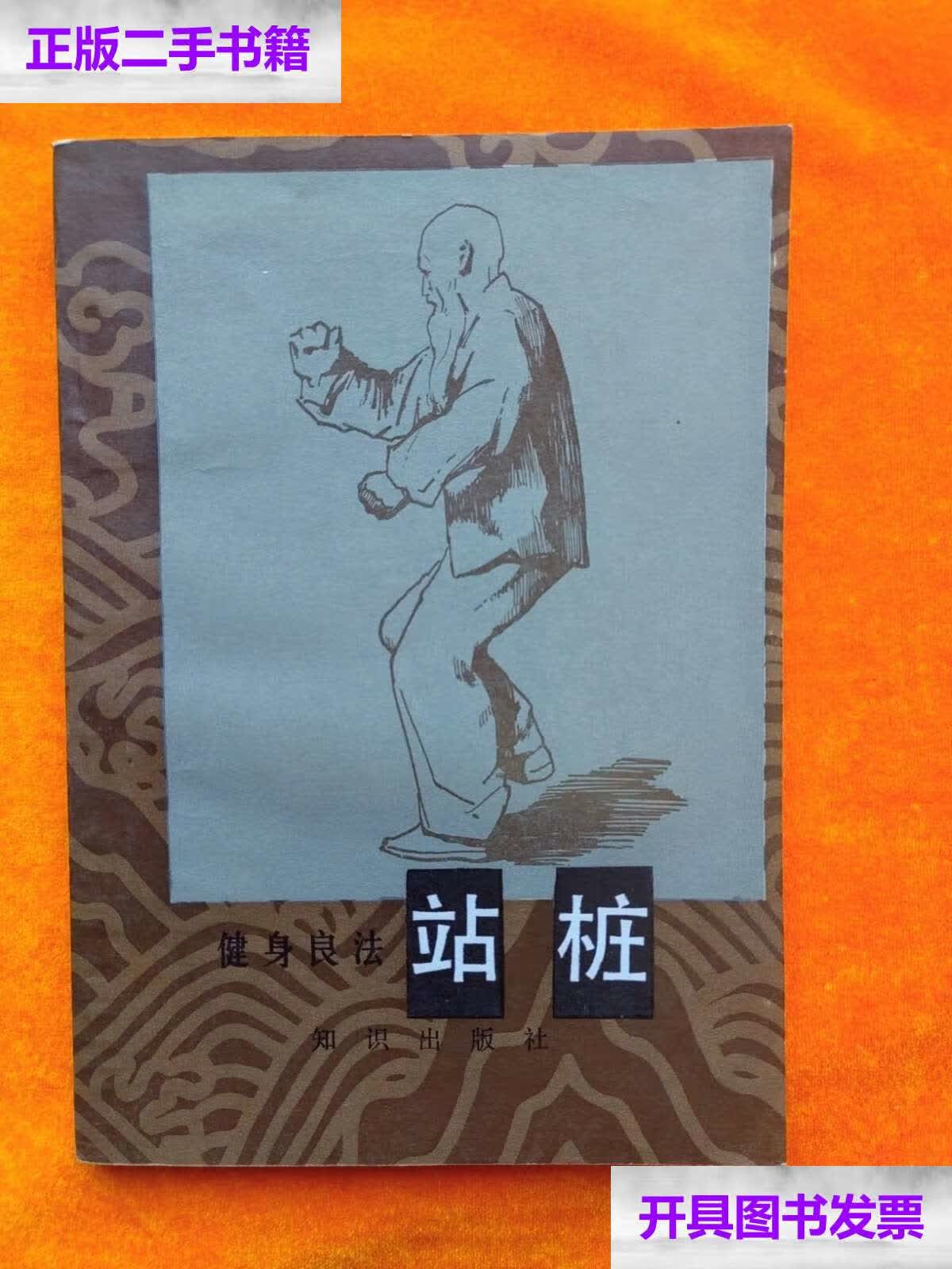 【二手9成新】健身良法站桩 (于永年 著) /于永年 知识