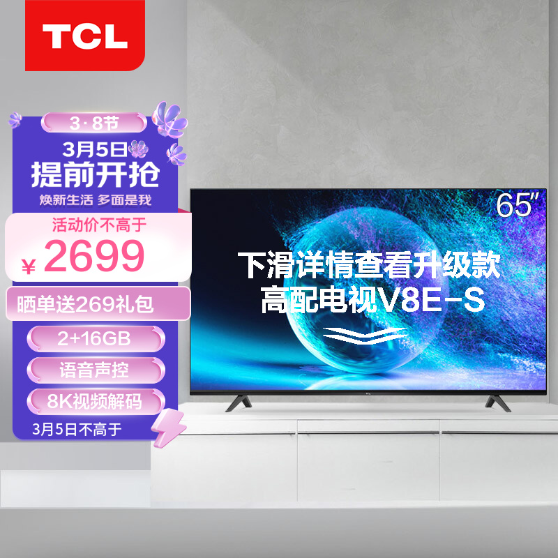 TCL 65V2-Pro 65英寸 4K高清大内存AI声控智屏 智能网络WiFi 液晶平板电视机