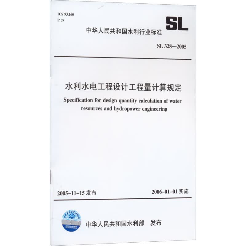 水利水电工程设计工程量计算规定 SL 328-2005 图书