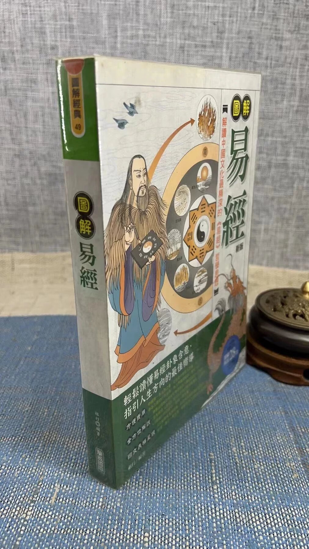 正版 图解易经 （双封面随机发） 祖行 编著  华威国际