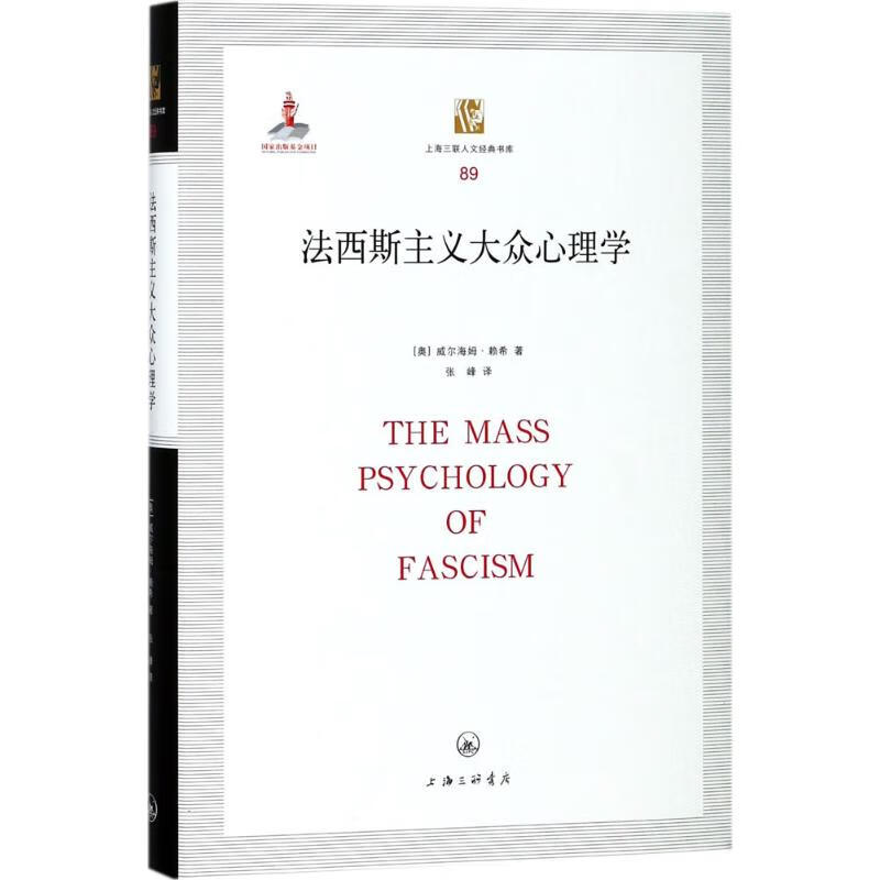 全新正版 法西斯主义大众心理学 威尔海姆·赖希 9787542660848 上海