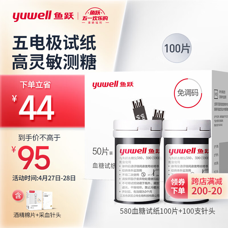 鱼跃yuwell血糖试纸适用于580/590/590B型血糖仪100片试纸+100支采血针瓶装家用测血糖