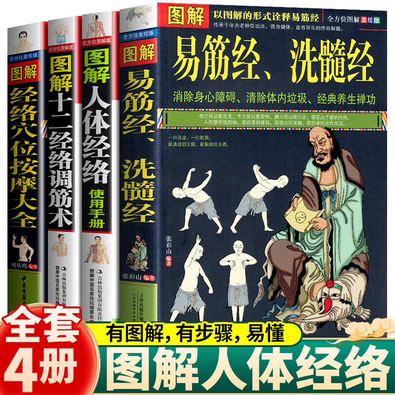 正版全4册图解易筋经洗髓经+人体经络使用手册+十二经络调筋术+经络穴位按摩大全 古代经典传统文化消除身心障碍经典养生禅功易经书籍 全4册