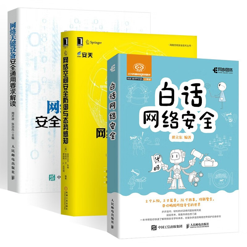 网络安全三册:白话网络安全+网络空间安全防御与态势感知+网络关键设备安全通用要求解读