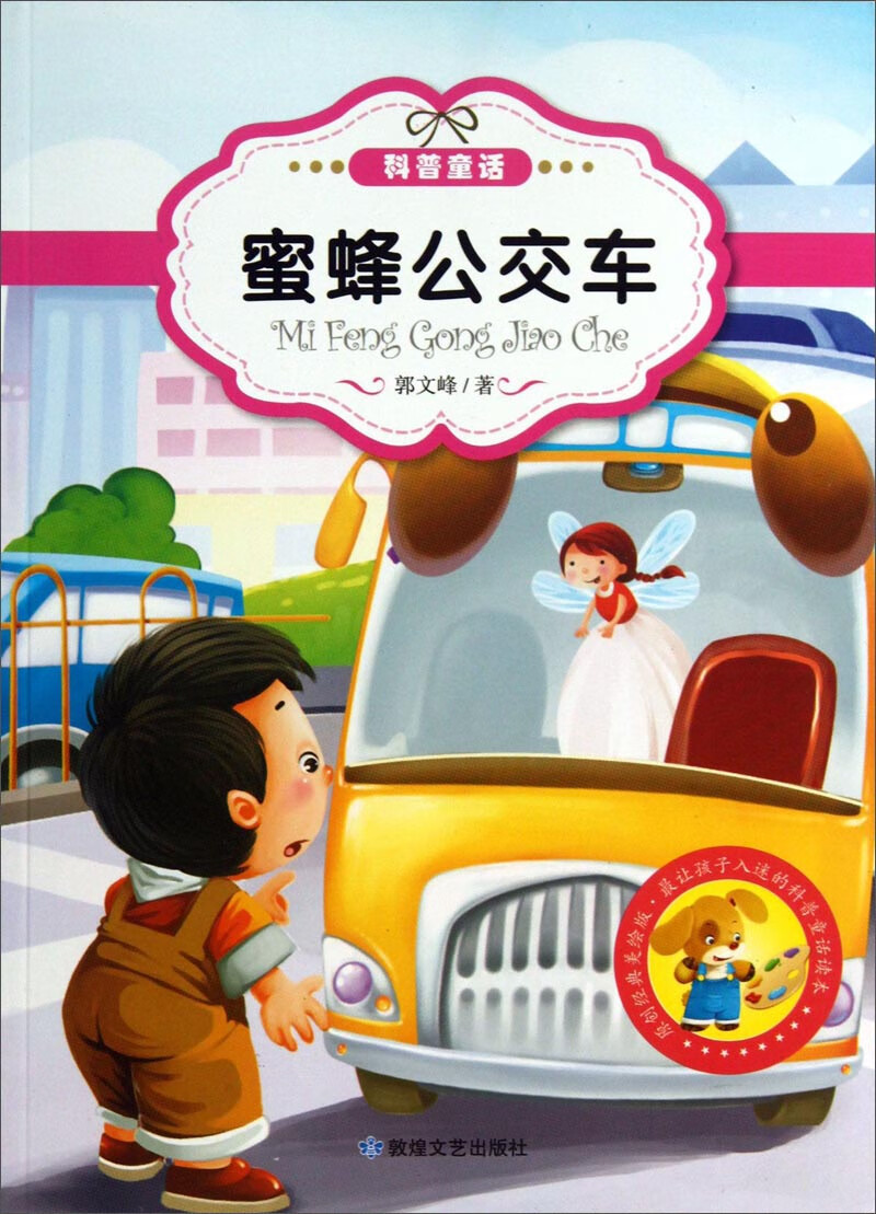 蜜蜂公交车【正版好书】