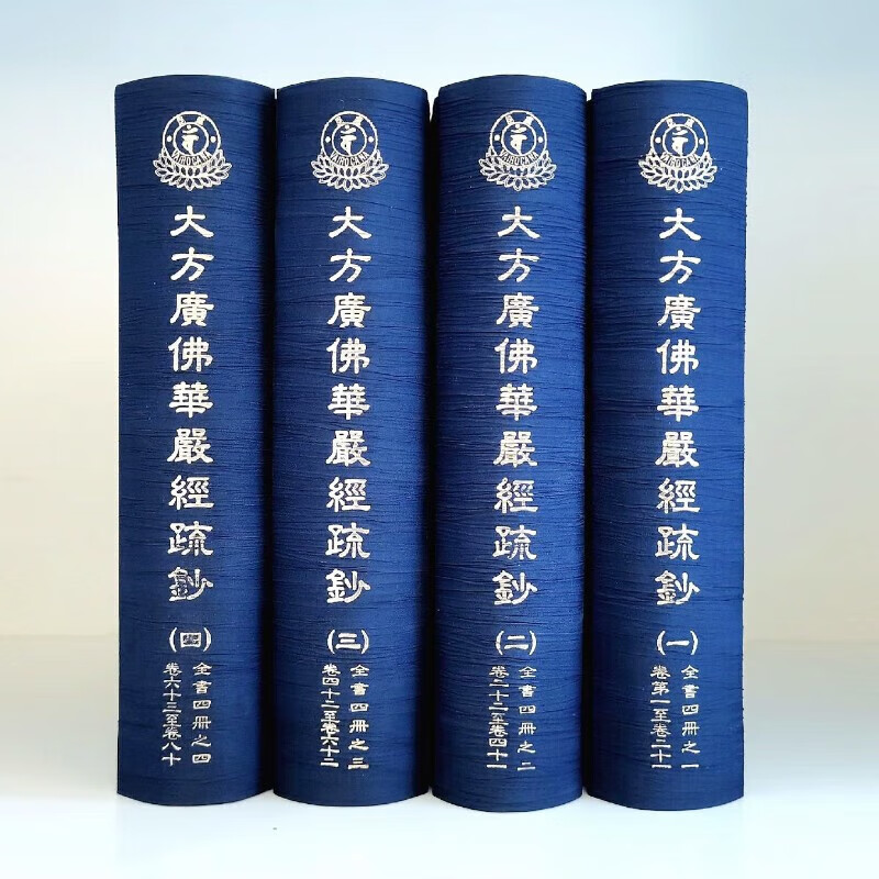 大方广佛华严经疏钞繁体版 32开精装硬面本 华严经疏钞 澄观疏钞  澄观疏钞  澄观疏钞