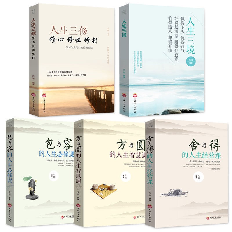 人生三修心修性修行 处理人际关系的经验技巧和方法 静心修心暖心 三修+三境+包容+方圆+舍得（5本）