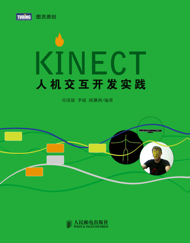 Kinect人机交互开发实践