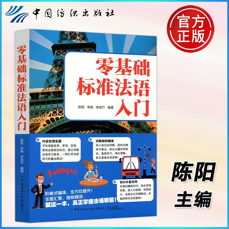 现货包邮 零基础标准法语入门 陈阳 李勉 李宛竹 中国纺织出版社有限公司 外语 法语 图书籍