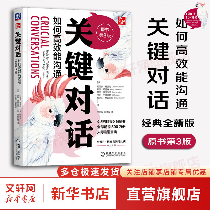 【正版包邮】关键对话 如何高效能沟通 原书第3版 第三版 原版 樊登读书、高效能人士的七个习惯作者史蒂芬柯维推荐 推荐对话人际交际交往沟通心理学 演讲与口才训练书新华书店旗舰店励志成功成长书籍 图书