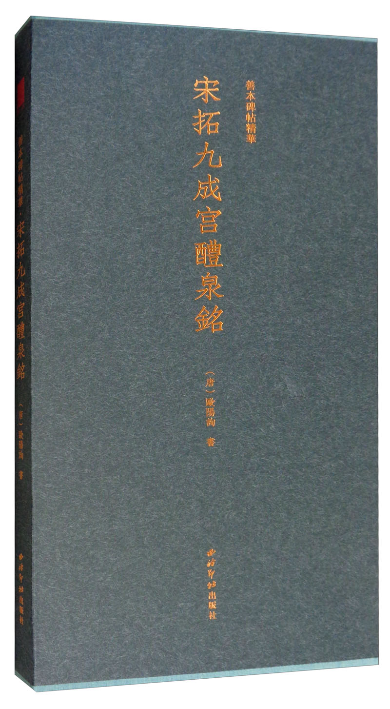 宋拓九成宫醴泉铭 善本碑帖精华 书法 书籍