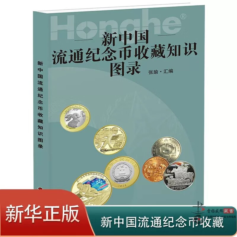 2023《新中国流通纪念币收藏知识图录》含高铁纪念币生肖纪念币收藏知识防伪特征