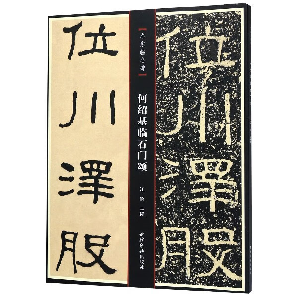何绍基临石门颂/名家临名碑