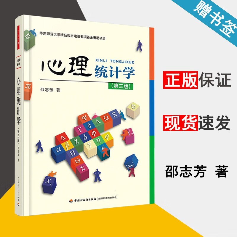 现货 心理统计学 第三版 邵志芳 中国轻工业出版社