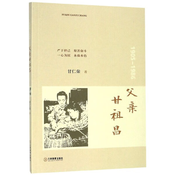 父亲甘祖昌(1905-1986)