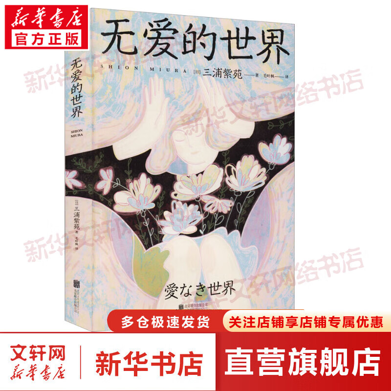无爱的世界/三浦紫苑 图书