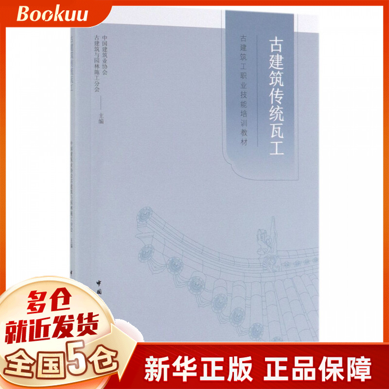 古建筑传统瓦工(古建筑工职业技能培训教材)