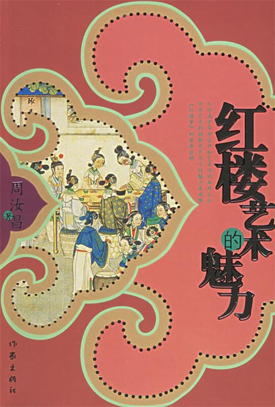 红楼艺术的魅力 周汝昌著 作家出版社