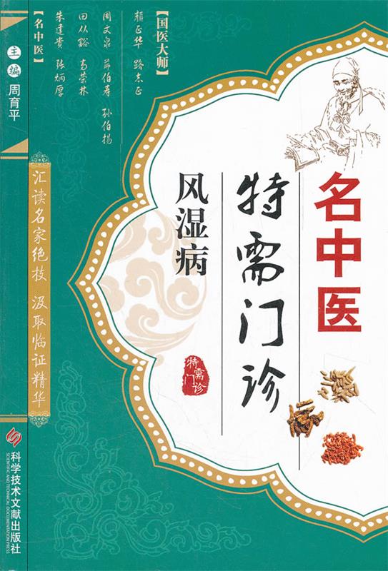 名中医特需门诊:风湿病