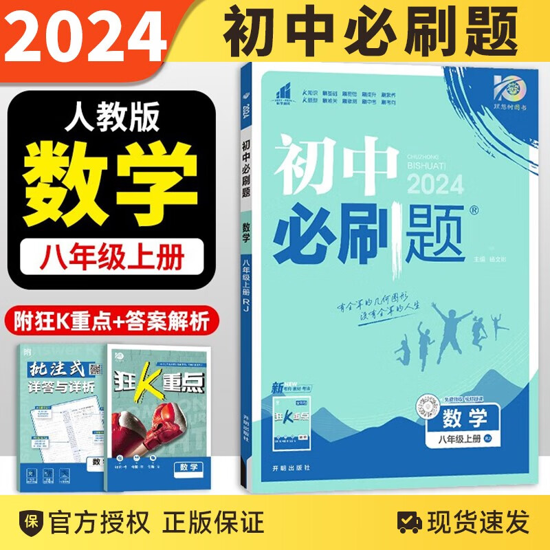 【科目自选】2024版初中必刷题八年级上下册语文数学英语物理生物地理历史道德政治同步练习册人教版题资料库 八上数学 人教版