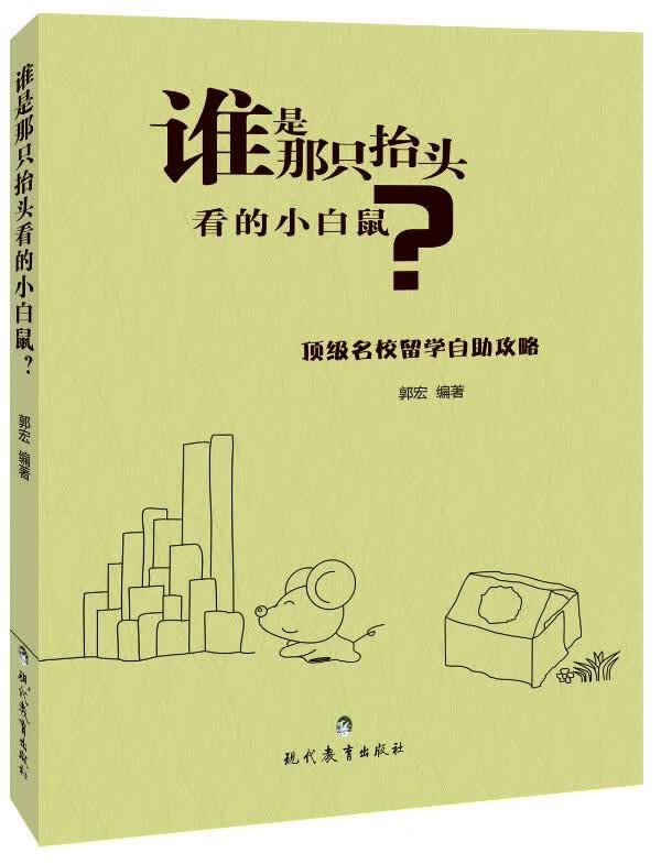 谁是那只抬头看的小白鼠【正版好书，下单速发】