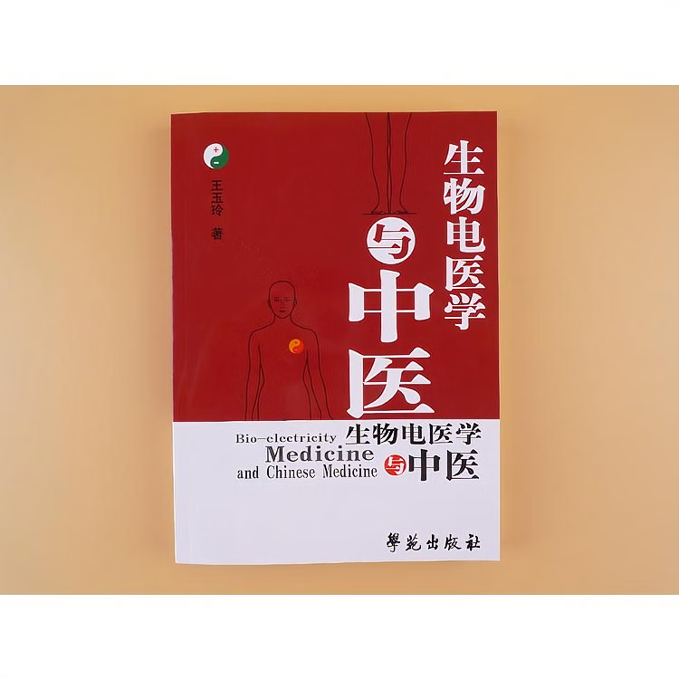 生物电医学与中医王玉玲著学苑出版社