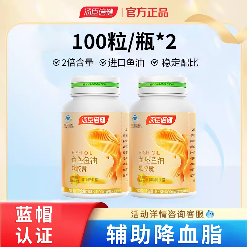 汤臣倍健高含量鱼堡鱼油omega3含DHA EPA深海鱼油软胶囊1000mg辅助降血脂 100粒*2瓶