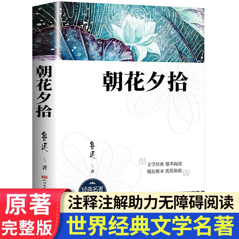 朝花夕拾人民文学出版社七年级必读正版课外书籍鲁迅原著正版朝花夕时畅销初一初中语文阅读推荐丛书