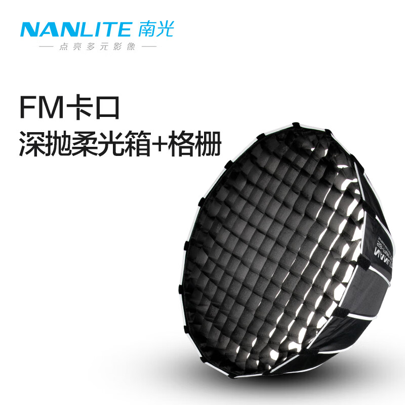 nanlite南光Forza 60W柔光箱柔光罩摄影灯附件便携 柔光箱+蛋格