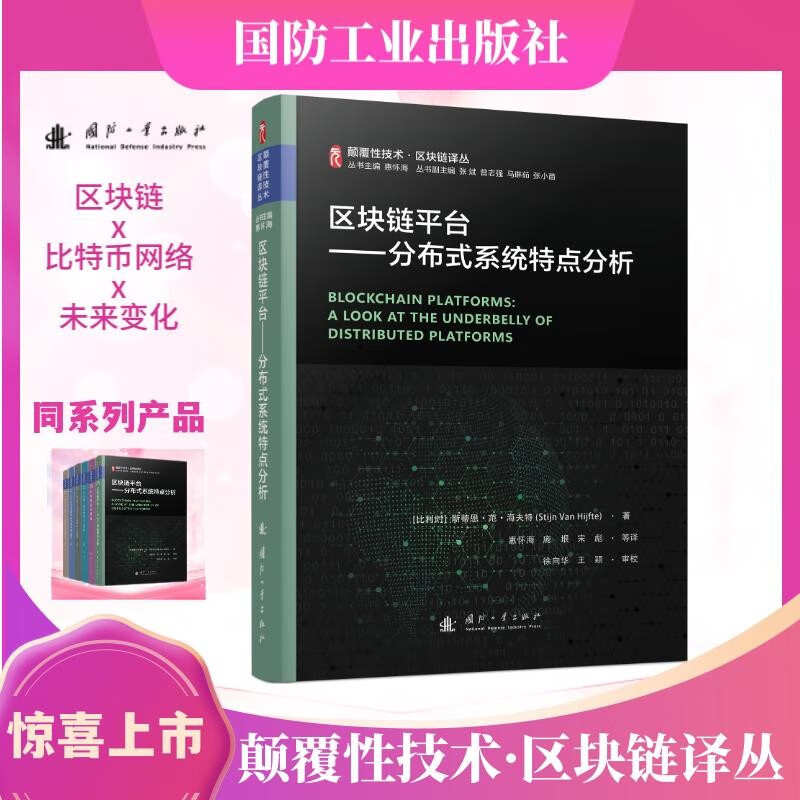 颠覆性技术区块链译丛科普丛书：区块链平台+区块链系统原理+区块链、物联网和人工智能等（全6册）详情图