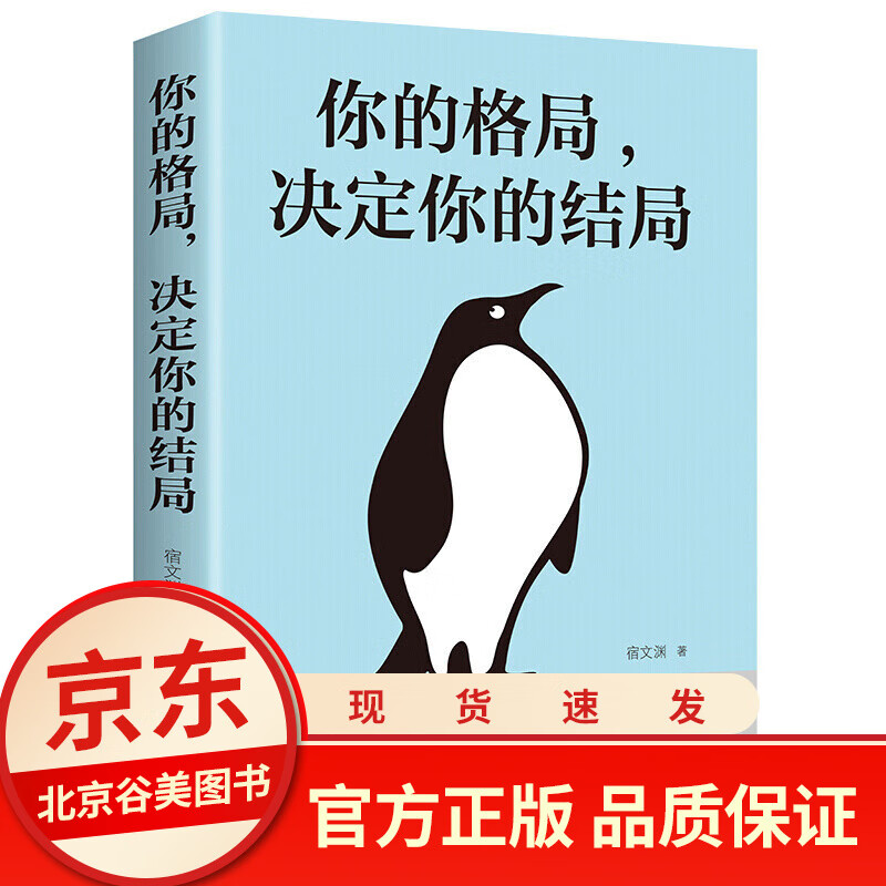 你的格局决定你的结局 正版单本 宿文渊 眼界窥见高度 思维决定出路格局决定结局成功励志类书籍