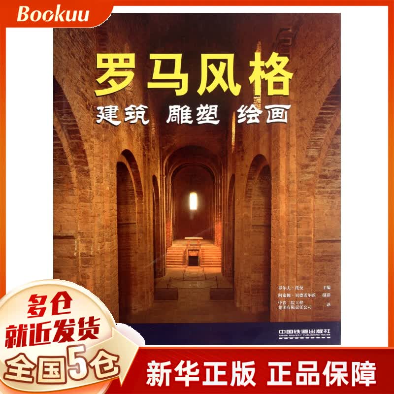 罗马风格(建筑雕塑绘画)(精)