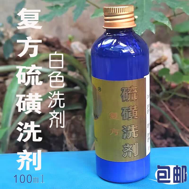 复方硫洗剂硫磺(白色)悬液外用止l痒去痘清洁男女皮肤