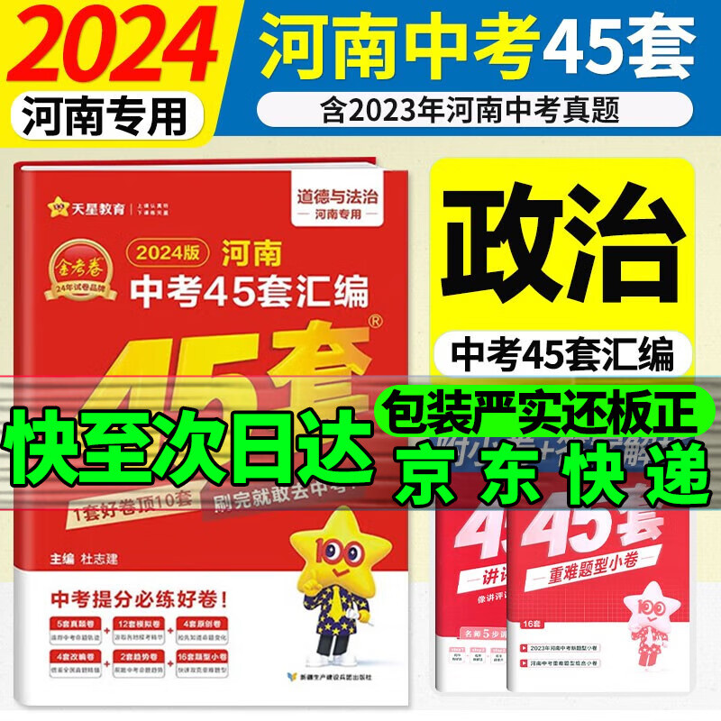2024版河南中考45套汇编金考卷特快专递初中复习题中考模拟题原创题试卷语文数学英语物理化学政治历史地理生物 政治道德与法治