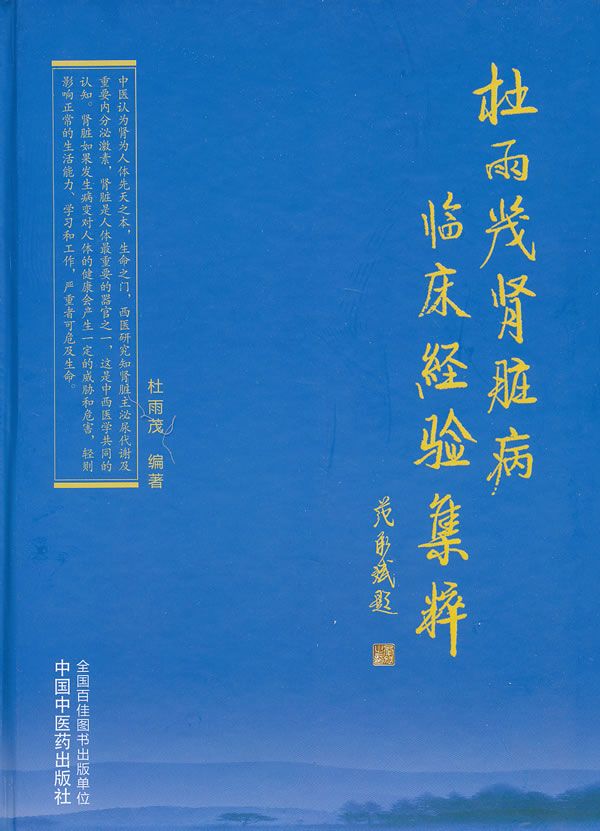 杜雨茂肾脏病临床经验集粹6【上新】