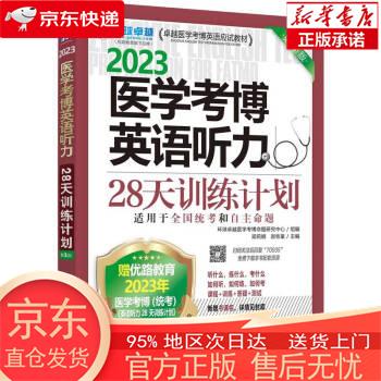 【全新速发】2023卓越医学考博英语应试