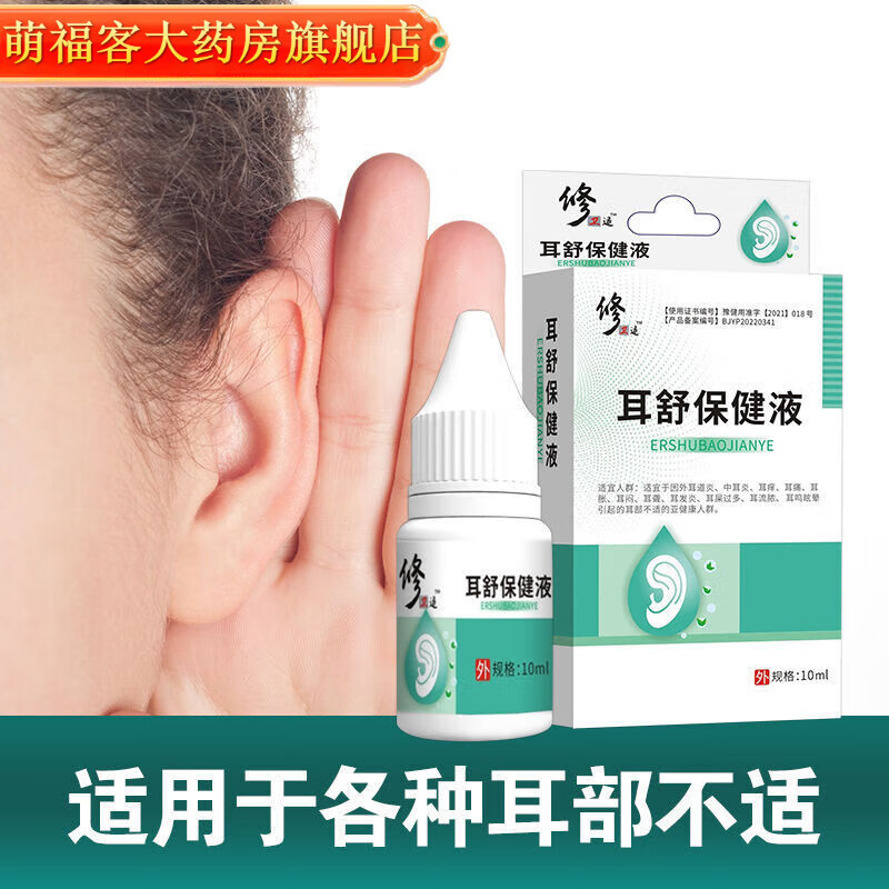 修卫适耳舒保健液耳痛耳朵有声音听不清耳i聋急慢性中耳炎耳道炎感染