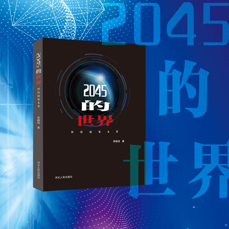 2045的世界 科技预见未来 清华经济学