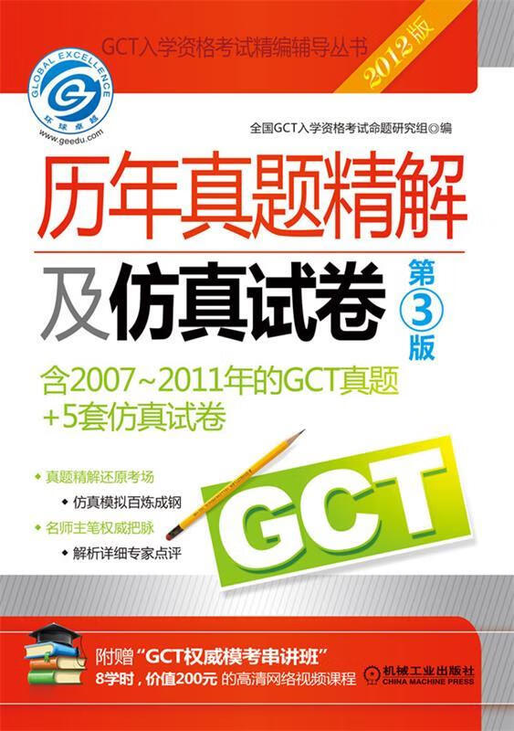 2012GCT历年真题精解及仿真试卷 第3版 全国GCT入学资格考试命题研究组编【正版】