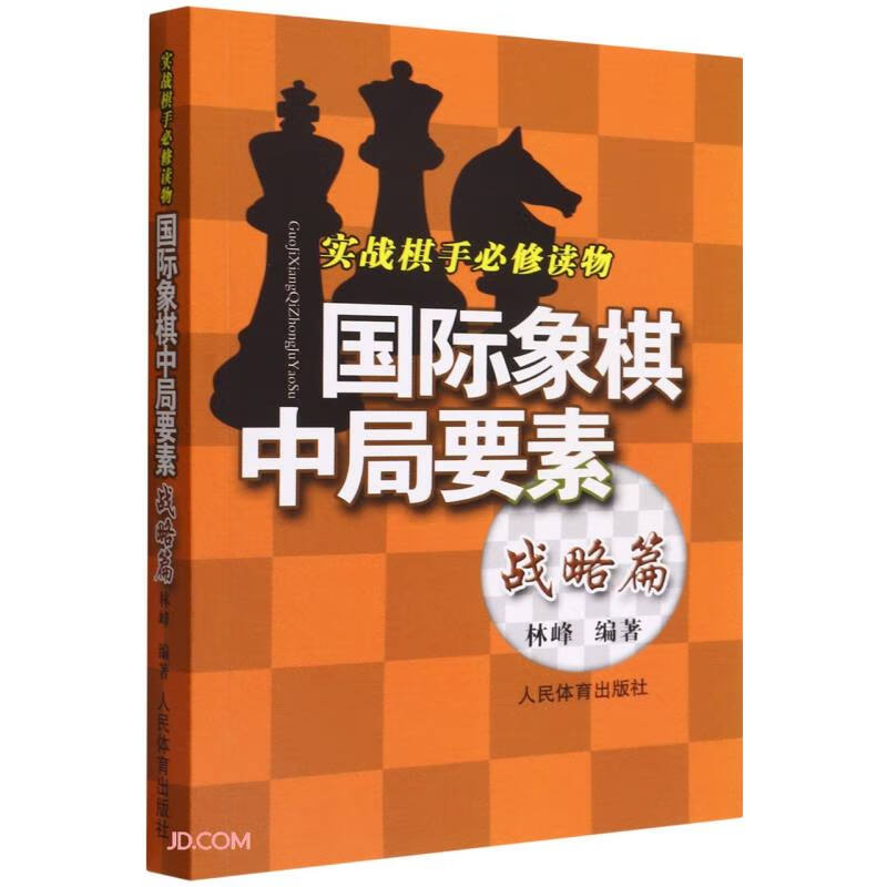 国际象棋中局要素(战略篇实战棋手必修读物)