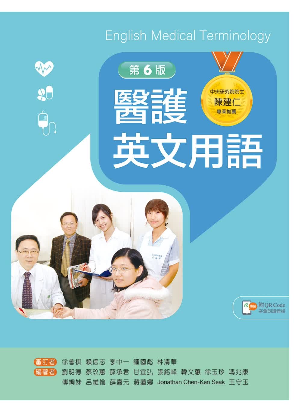 预售 刘明德 医护英文用语（第六版）【含字汇朗读音档QR Code】 新文京