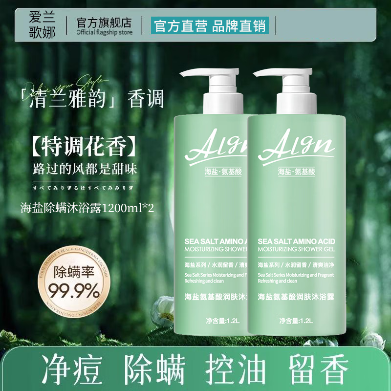 爱兰歌娜海盐氨基酸沐浴露控油保湿清爽持久留香洗发水搓泥宝套装男女正品 海盐氨基酸沐浴露 1.2L 2瓶 下单贈浴球