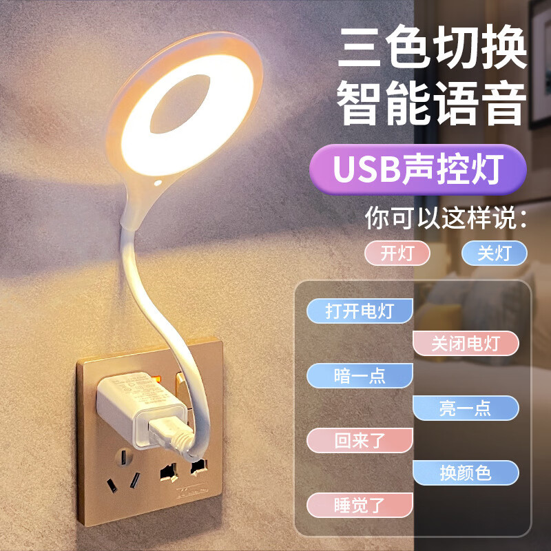 罗姿 声控小夜.灯智能语音.灯卧室床头.灯夜.灯氛围.灯人工智能家居语言控制感应.灯usb创意配件 智能声控+三色调光【1个装】