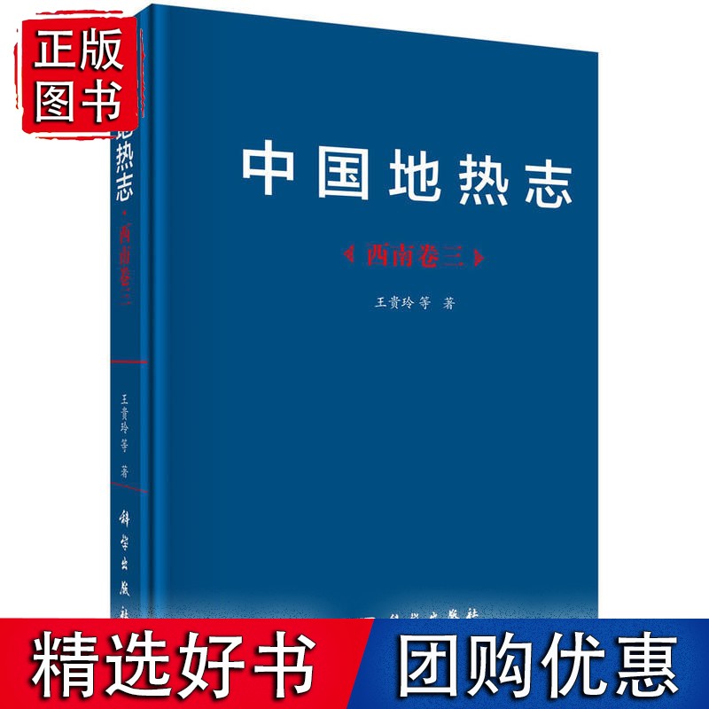中国地热志--西南卷三