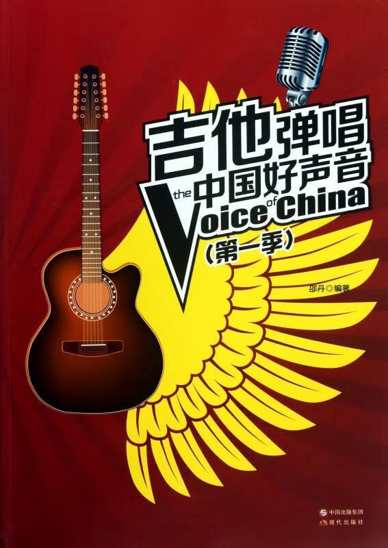 吉他弹唱中国好声音【稀缺图书,放心购买】
