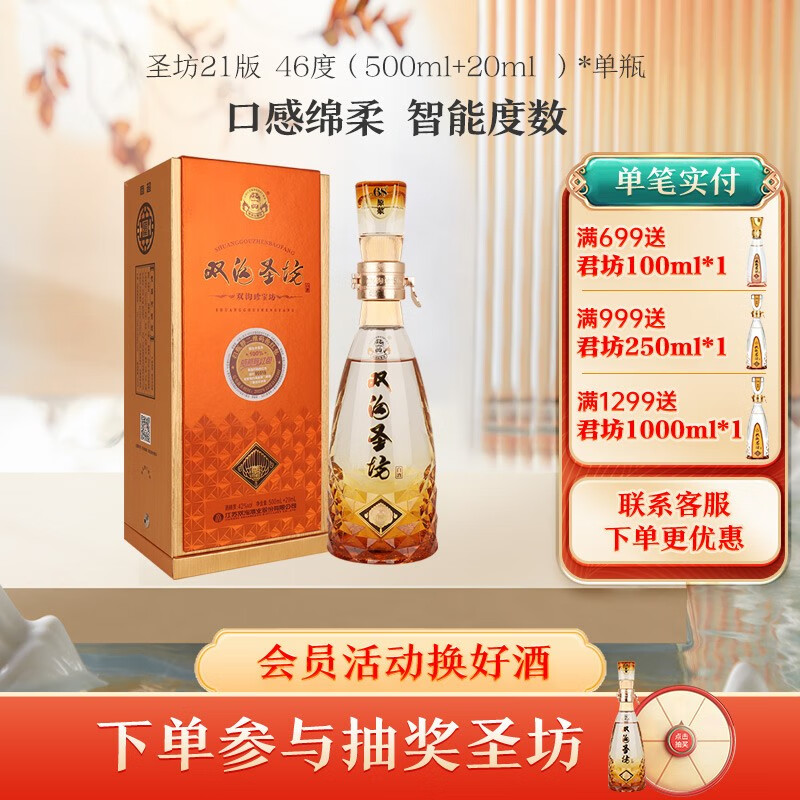 双沟珍宝坊 圣坊21版 46度（500ml+20ml ）浓香型白酒 口感绵柔 新款  46度（500ml+20ml ）*1瓶属于什么档次？