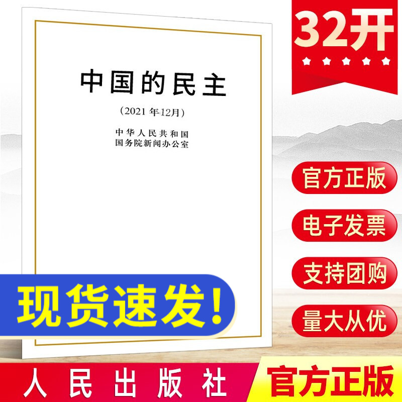 【10本包邮】2021年 中国的民主（32开）小字本 白皮书社会主义民主发展历史文化传统人民当家作主党建读物党政书籍 人民出版社