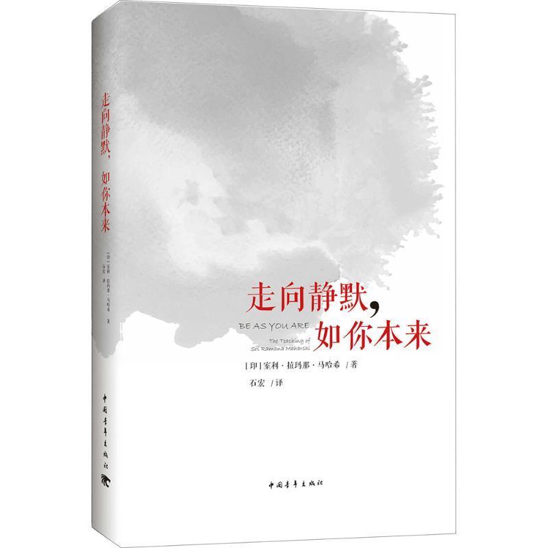 走向静默，如你本来 [印度]室利·拉玛那·马哈希【正版】