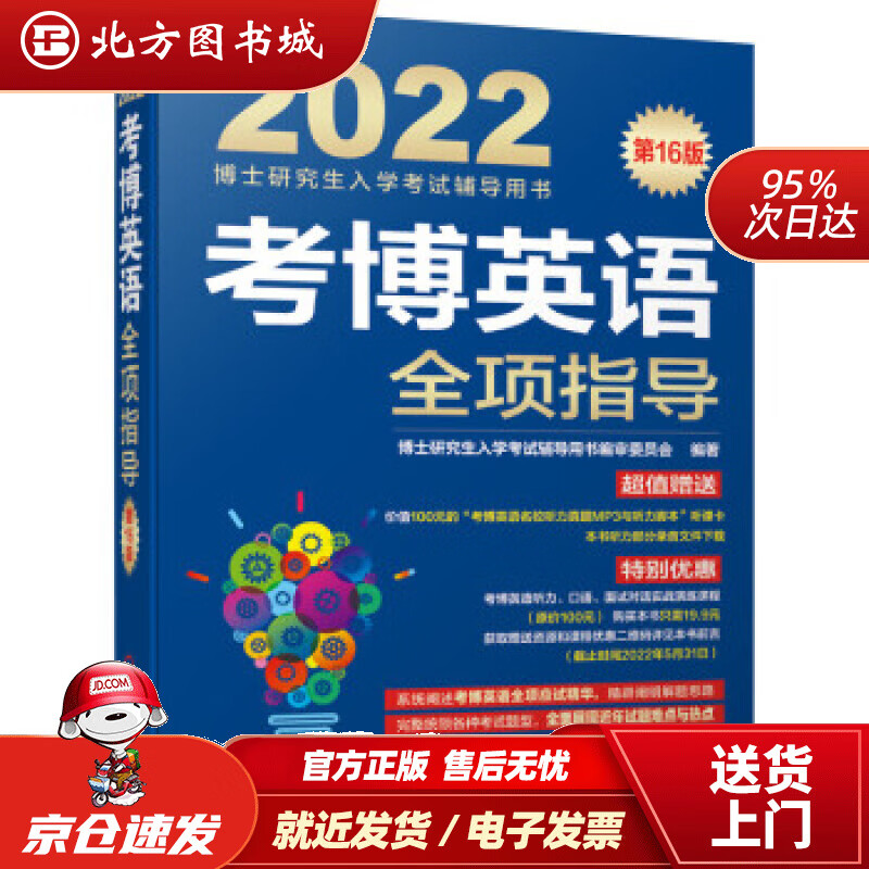【正版现货】2022年博士研究生入学考试辅导用书考博英语全项指导第16版博士研究生入学考试辅导用书编审委员 北方图书城