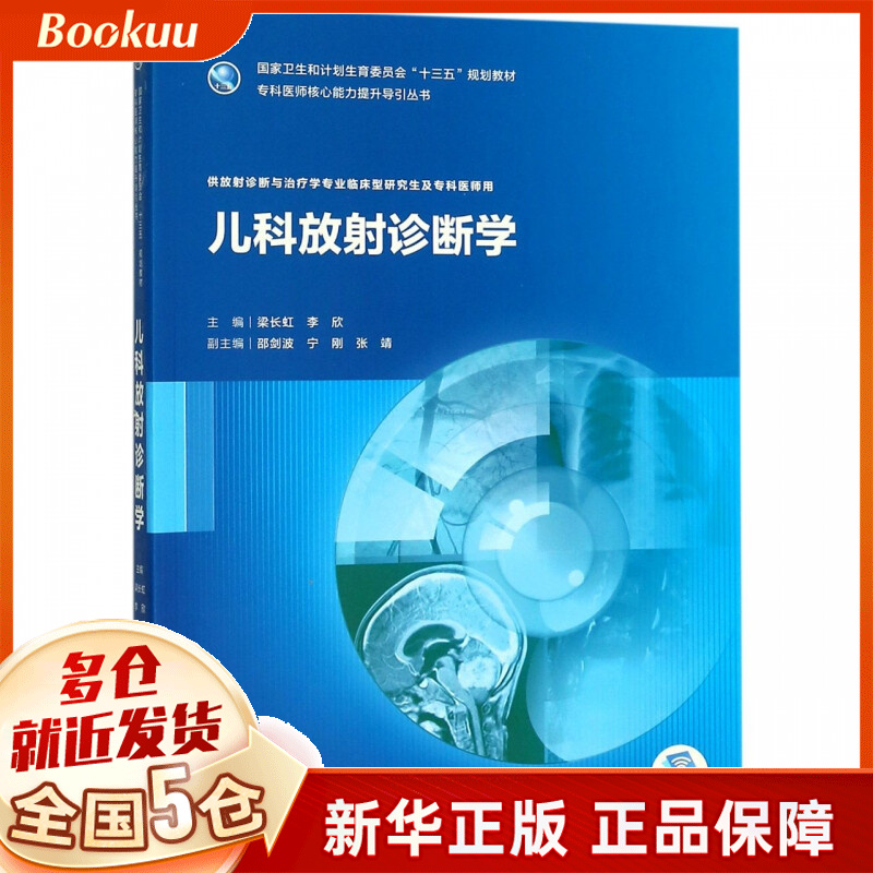 儿科放射诊断学(研究生/配增值)